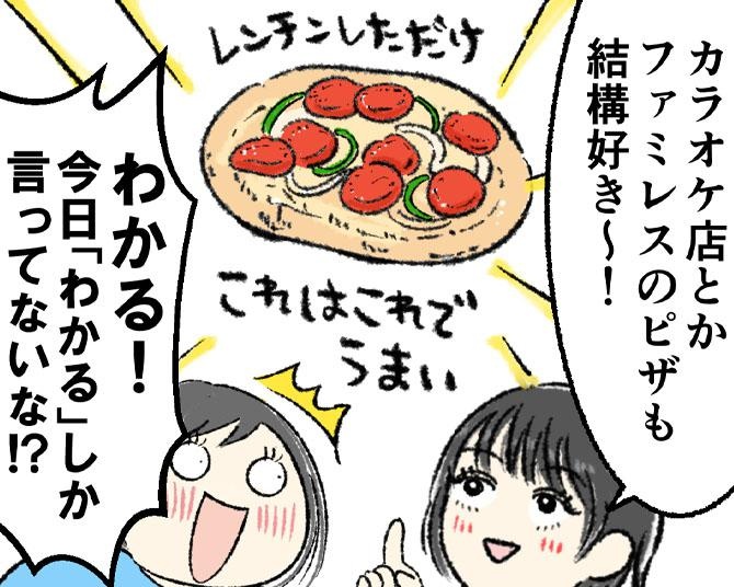 【漫画】「ピザデートするならアメリカ人とイタリアン人、どっち？」妄想が止まらない女子会