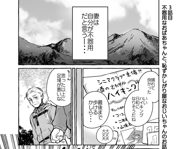 第3話「不器用なおばあちゃんと、恥ずかしがり屋なおじいちゃんのお話」(1)