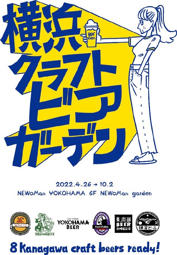 ニュウマン横浜初のビアガーデン開催！神奈川県内6つのブリュワリーのクラフトビールを飲み放題で堪能