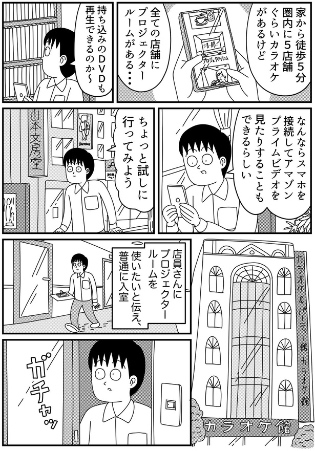 「近所のカラオケをシアタールームとして使ってみる話」2