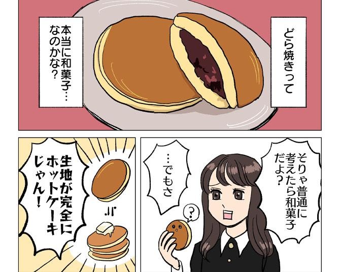 【漫画】どら焼きって本当に和菓子なの？生地はホットケーキみたいだけど…