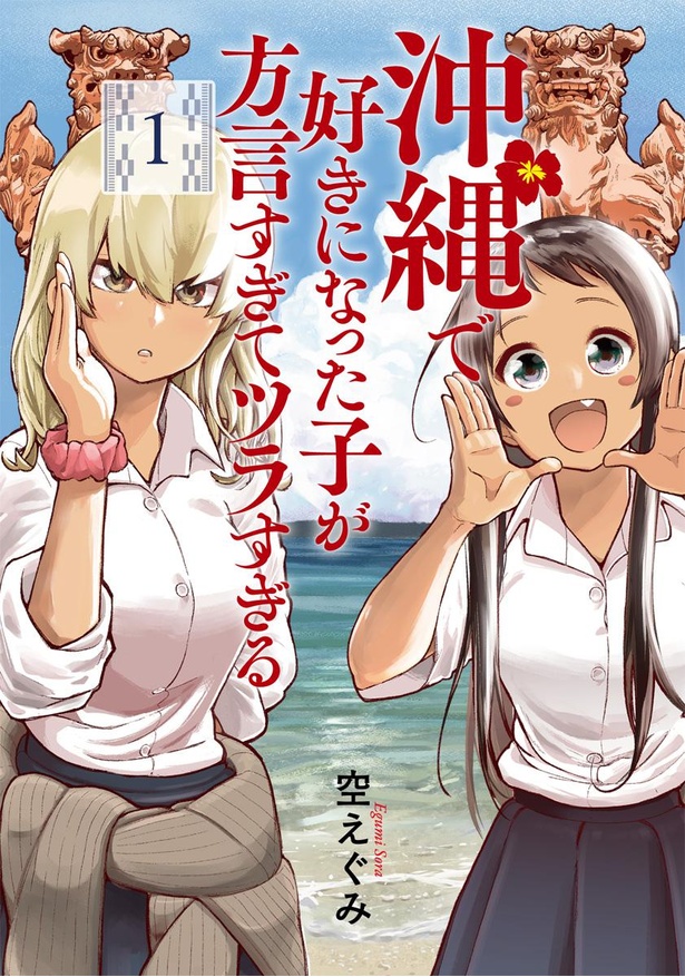 空えぐみ「沖縄で好きになった子が方言すぎてツラすぎる」1巻書影
