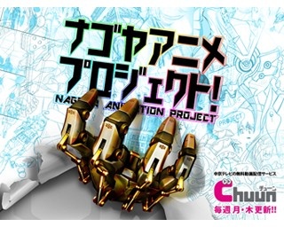 名古屋発のアニメ制作ドキュメンタリー番組「ナゴヤアニメプロジェクト」がスタート！