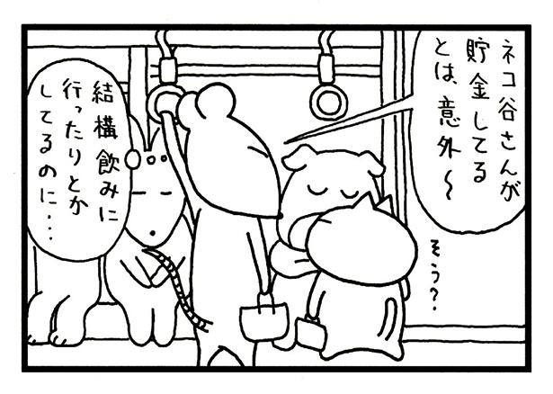 「貯金してるとは、意外」というチュー尊寺君の印象はわりと当たってる⁉
