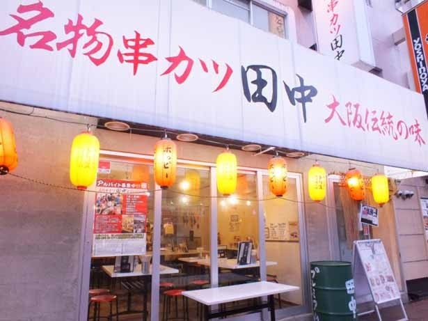 【写真を見る】2017年5月18日(木)で店舗数150を達成する「串カツ田中」