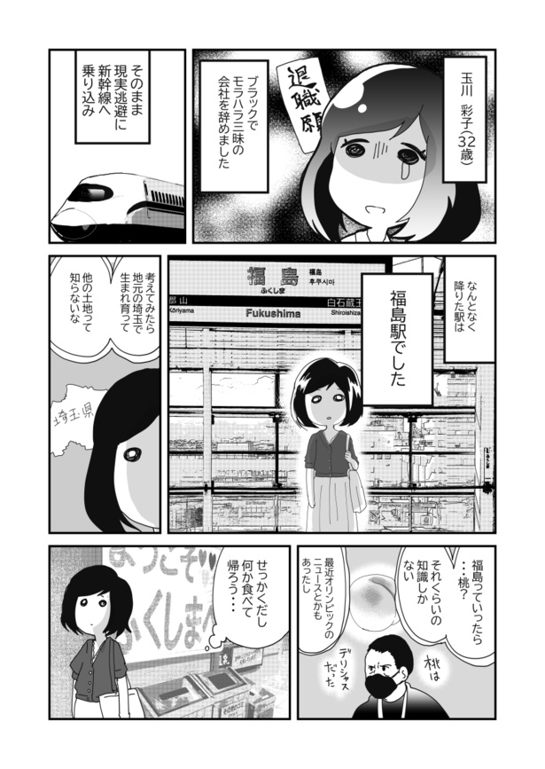 【漫画】「福島に癒されるOLの話」を読む