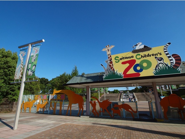埼玉県東松山市にある埼玉県こども動物自然公園