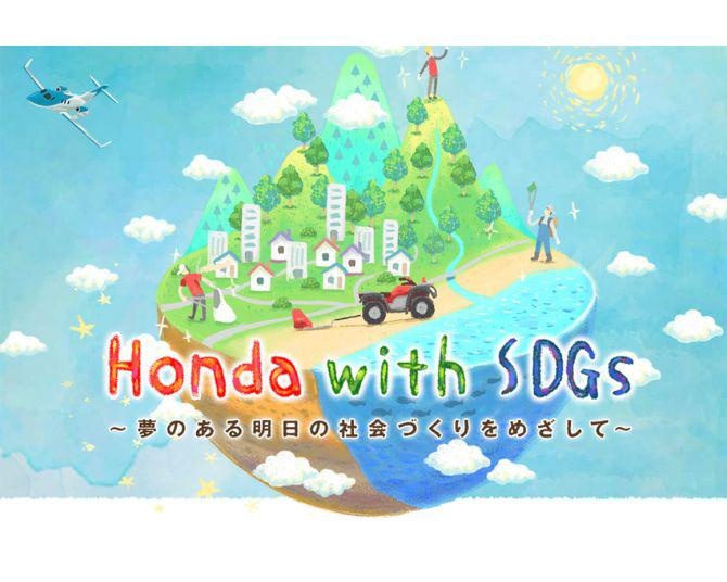 日本を代表するモビリティメーカーの一つ・ホンダのSDGsは「環境」「学ぶ」「安全」「コミュニティ」の4本柱！