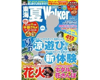 花火速報や最新イベント、ホタル…夏のお出かけ最強本が完成!!