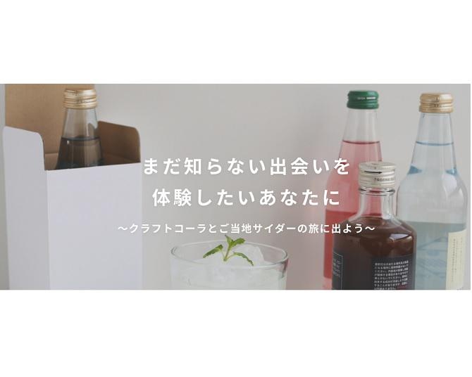 何が届くかお楽しみ！話題のクラフトコーラを含む炭酸飲料の福袋型通販「Uni-Coque」がスタート