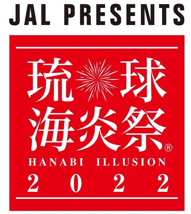 「JAL presents 琉球海炎祭2022」は日本航空が特別協賛