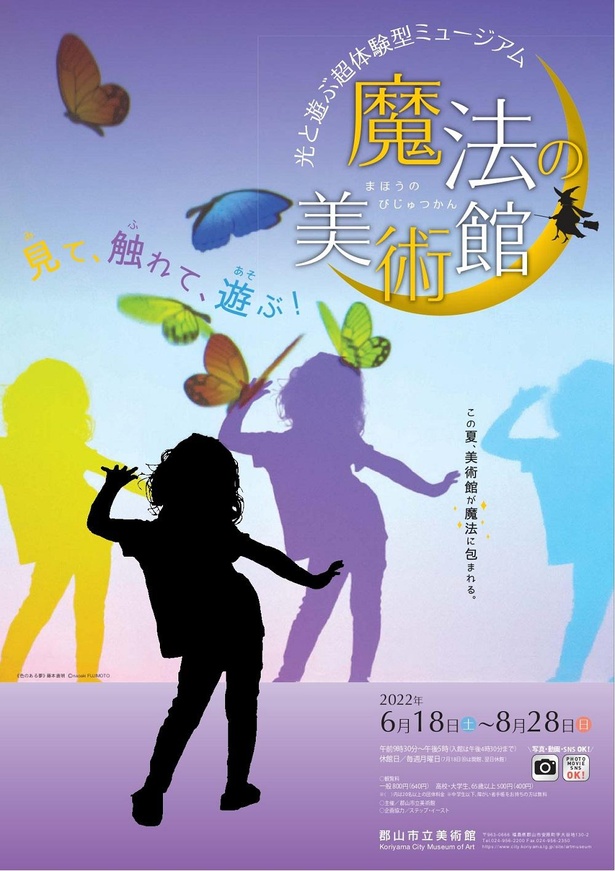 「光と遊ぶ超体験型ミュージアム 魔法の美術館」は2022年6月18日(土)～8月28日(日)に開催
