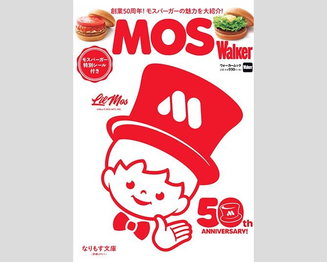 この夏、モスバーガーの魅力が詰まった「MOS Walker」が発売！見どころを少しだけご紹介