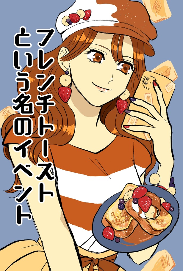 漫画 フレンチトーストってなんか高級感ある スイーツを食べに行くのはもはやイベントでは ウォーカープラス