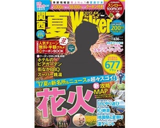 【5/12(金)発売】ムック「関西夏ウォーカー2017」は花火、ひんやり遊び、夏祭り＆夏イベントなど内容超充実！ 人気チェーン店など約5000店で使える超お得クーポン付き！