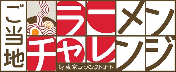 「ご当地ラーメンチャレンジ by 東京ラーメンストリート」は、昨年7月15日に東京ラーメンストリート初の期間限定店舗としてオープン。