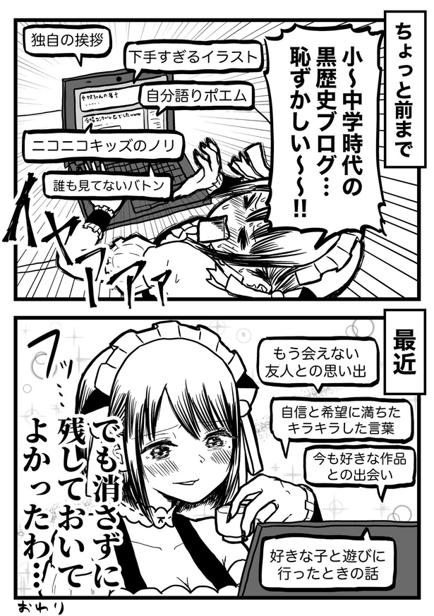 インターネット黒歴史、熟成していい思い出になるかも？