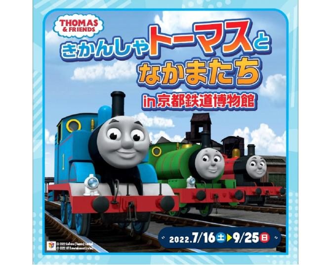 きかんしゃトーマスが京都鉄道博物館にやってくる！開催記念のオリジナルSLスチーム号も運行