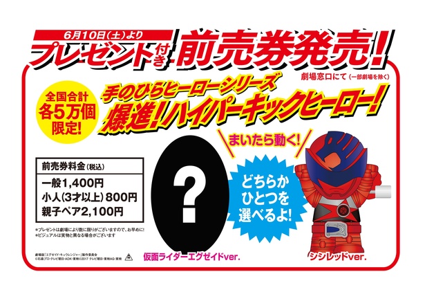 前売券プレゼントは、ネジを巻くと動く「手のひらヒーローシリーズ 爆進!ハイパーキックヒーロー!」の2種いずれかとなる