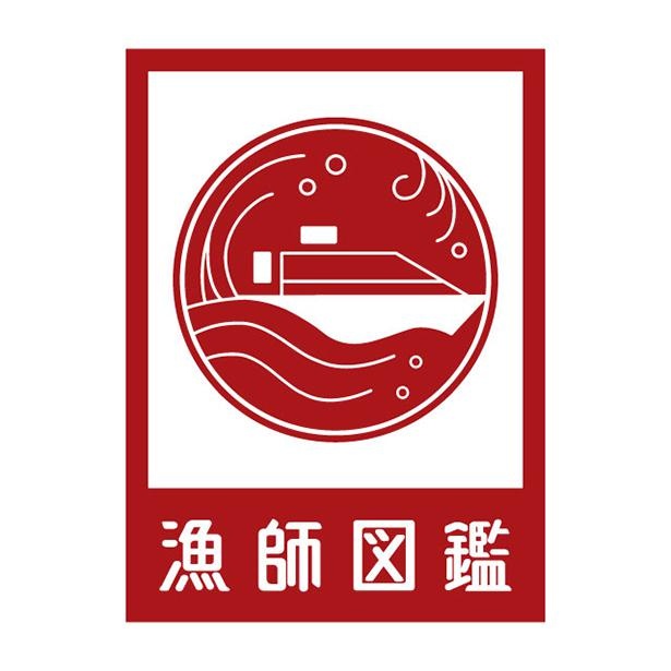 秋田県にかほ市『漁師図鑑』ロゴ