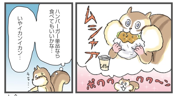 「今日も食欲を我慢できないリス」第1話~我慢できないハンバーガー~より