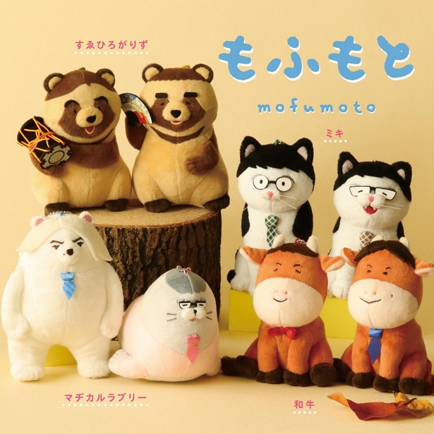 よしもと芸人4組がぬいぐるみに！手のひらサイズのぬいぐるみの「もふもと」。小物や表情など細部までこだわっている(1個2530円、コンビで4840円)