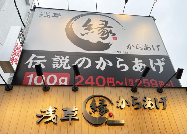 絶品揃いの「からあげ縁-YUKARI-」