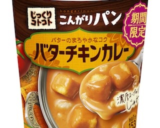 期間限定！まろやかな辛さのカレーの味わい人気！ 「じっくりコトコト」シリーズから”バターチキンカレー”味