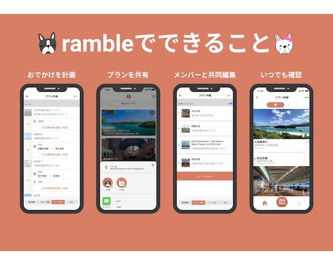 おでかけ計画アプリ「ramble」iOS版がリリース！プランの制作・同行者への共有がラクチン