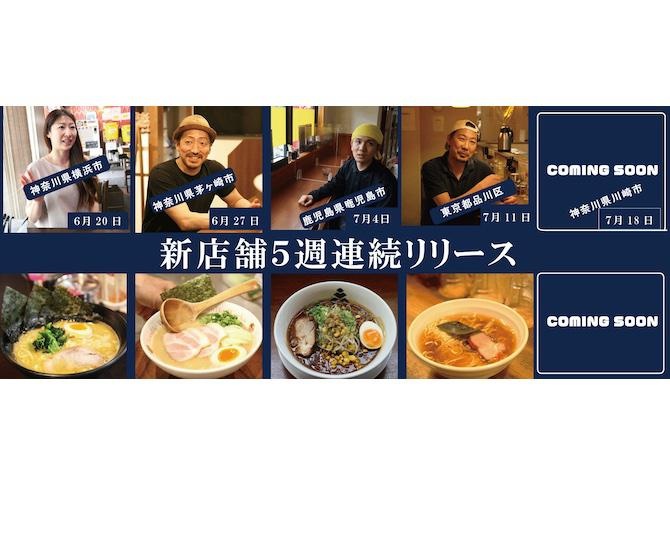 いざ、名店を巡る旅へ！冷凍ラーメンECサイト「ラーメンJourney」に5週連続で新店登場