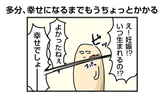 「多分、幸せになるまでもうちょっとかかる」1
