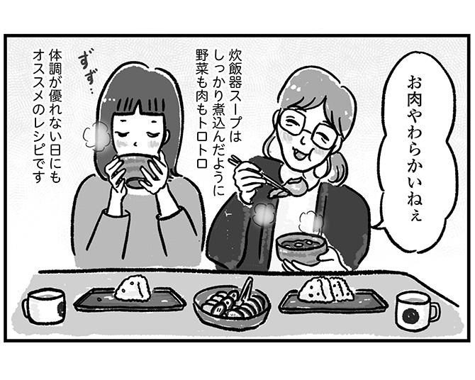 【漫画】アラフォーまきこの「ごゆるり家事」。簡単＆美味しい炊飯器スープは野菜も肉もトロトロに