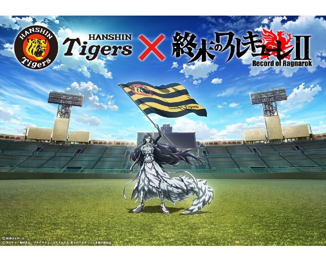 『終末のワルキューレ』×阪神タイガースのコラボで冠試合開催！アニメ第2期のティザーPVも公開