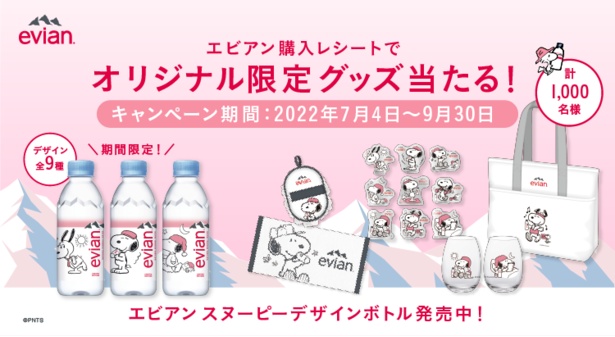 スヌーピー×エビアンのコラボボトルが今年も発売！限定グッズが当たる