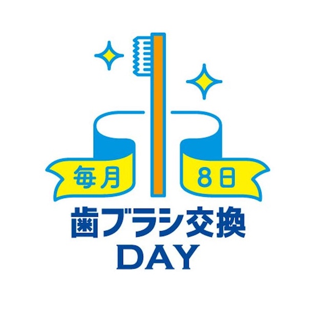  毎月8日は「歯ブラシ交換デー」