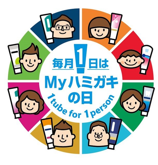 毎月1日は「My ハミガキの日」。「1人1本のMy ハミガキ」の「1」にちなんでいる