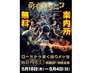 「勇者ヨシヒコの無料案内所」が名古屋パルコに限定オープン！