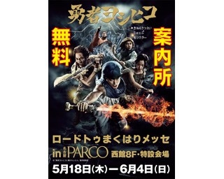 「勇者ヨシヒコの無料案内所」が名古屋パルコに限定オープン！