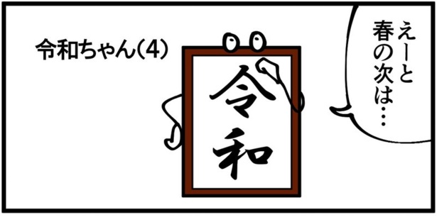 元号を擬人化した令和が「春の次は」と考え中