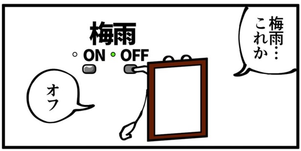梅雨モードをOFFにすると季節が変わるので「これか」とOFFにする令和