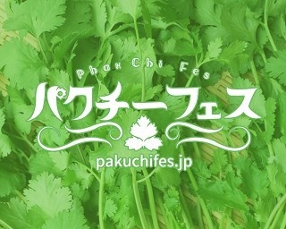 入場無料のパクチーフェスが新宿で開催