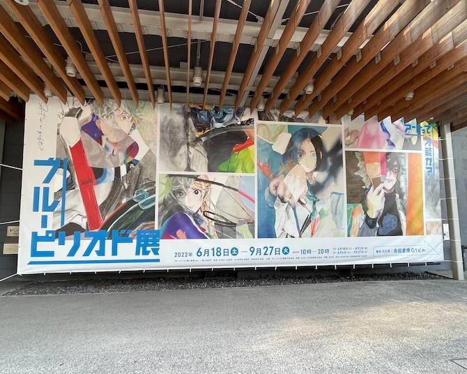 デッサンができるアート展!?ブルピリの世界を追体験できる、ブルーピリオド展に行ってみた
