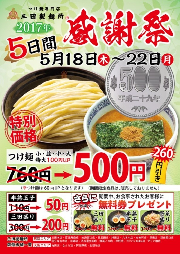 【写真を見る】5日間連続開催の「2017年 三田製麺所 感謝祭」