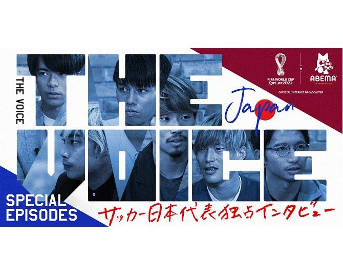 「ABEMA」の新番組『サッカー日本代表独占インタビュー THE VOICE』が7月13日23時より放送スタート！