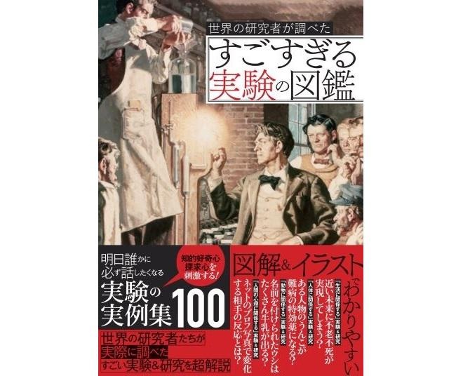 世界中で財布を落として戻り率を調べたり…誰かに話したくなる科学雑学が満載！「世界の科学者が調べた すごすぎる実験の図鑑」