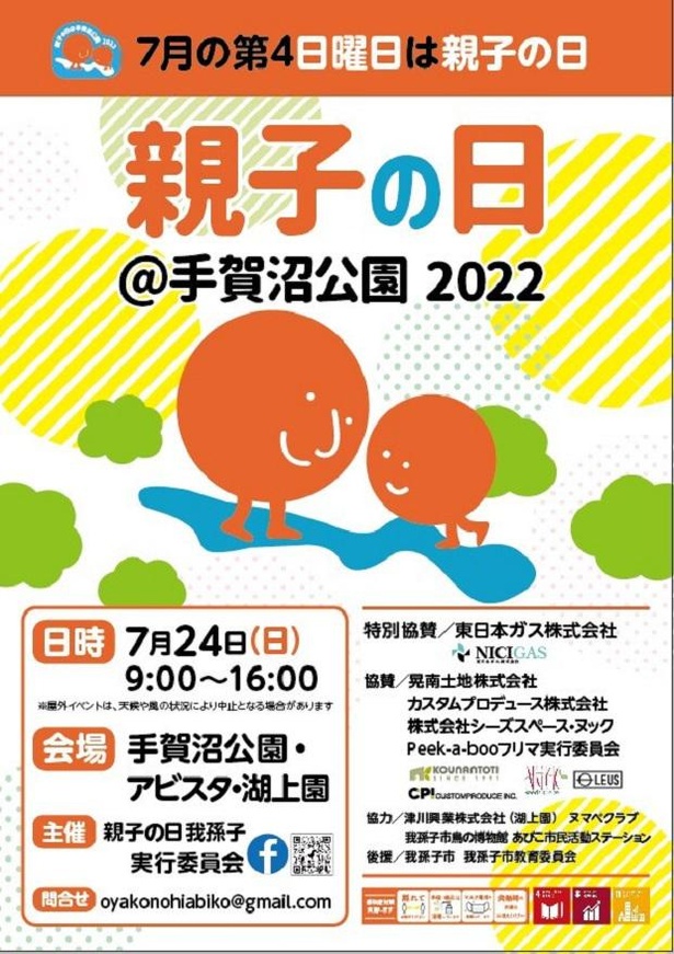 手賀沼公園で親子参加型イベント「親子の日＠手賀沼公園 2022」を開催