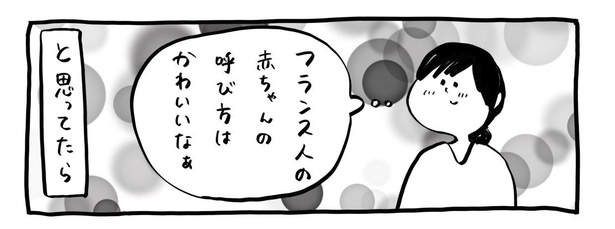 センスが唯一無二 何故その呼び方 と笑いと困惑呼ぶ フランス人パートナーの 赤ちゃんの呼び名 ウォーカープラス