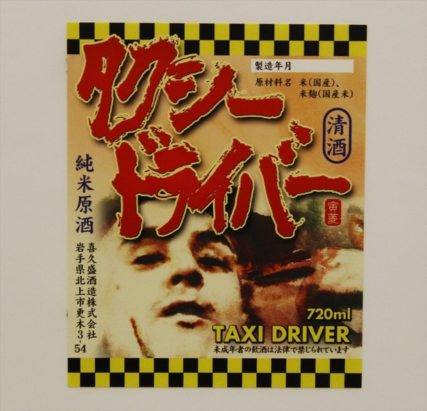 スリル満点！日本酒なのにタクシードライバー!?