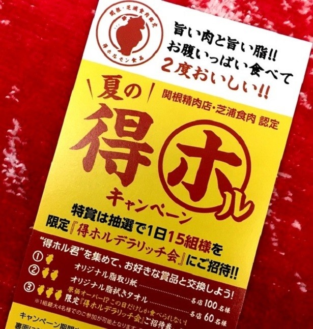 【写真を見る】スタンプ3個で「得ホルデラリッチ会」に応募できる