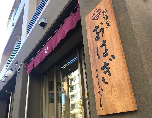 【写真を見る】早稲田穴八幡宮近くに店を構える「北海道おはぎ　よしかわ」